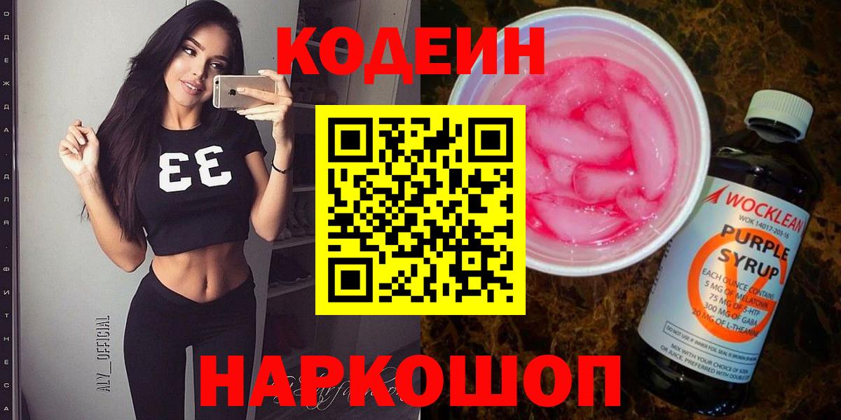 Кодеин напиток Lean (лин)  Кодеин Purple Drank  Нижневартовск  Вход с VPN 